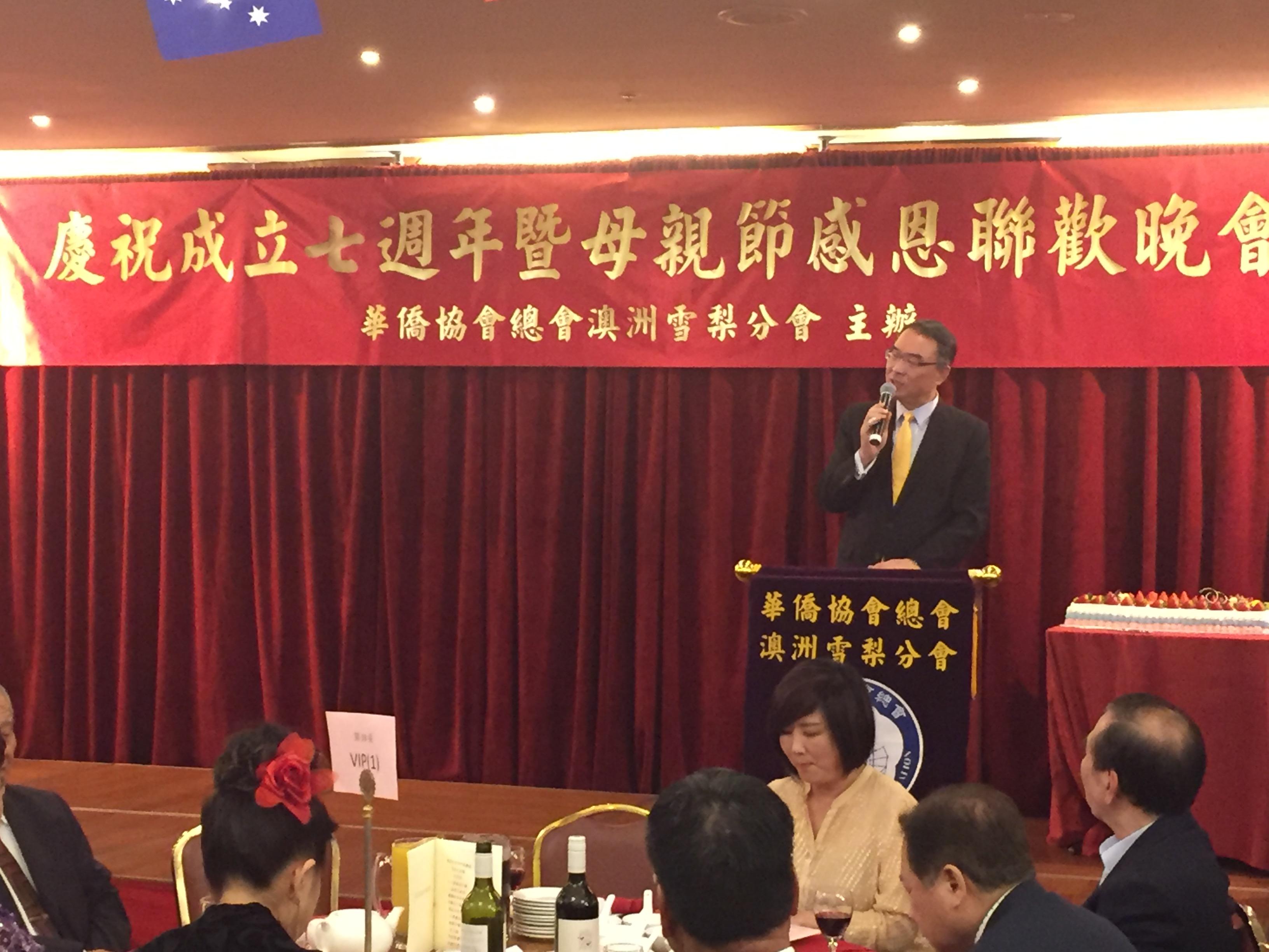 沈正宗處長出席華僑協會總會澳洲雪梨分會成立七週年暨母親節感恩聯歡晚會。