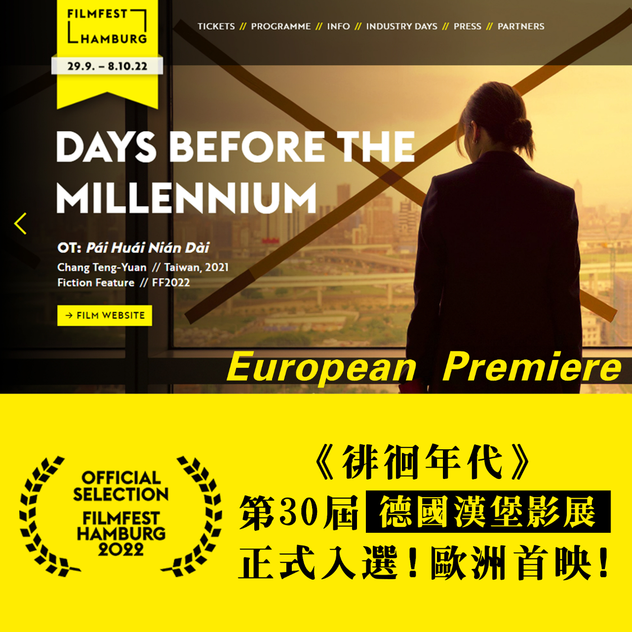 台片《徘徊年代》Days_Before_the_Millennium_入選第30屆德國漢堡影展_Filmfest_Hamburg_2022_歐洲首映