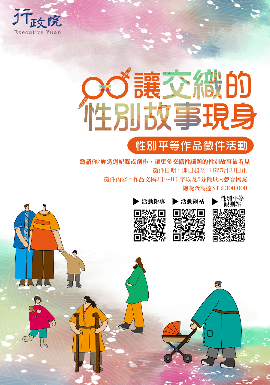 行政院舉辦 讓交織的性別故事現身 性別平等作品徵件 活動 駐拉脫維亞臺北代表團taipei Mission In The Republic Of Latvia