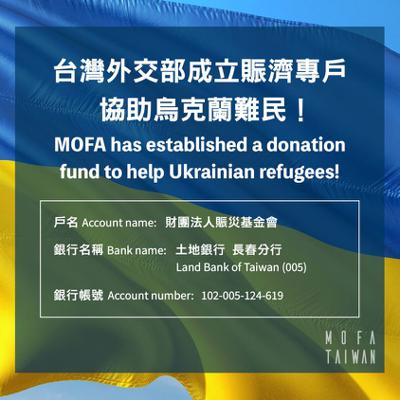 外交部成立震災基金會的烏克蘭專戶