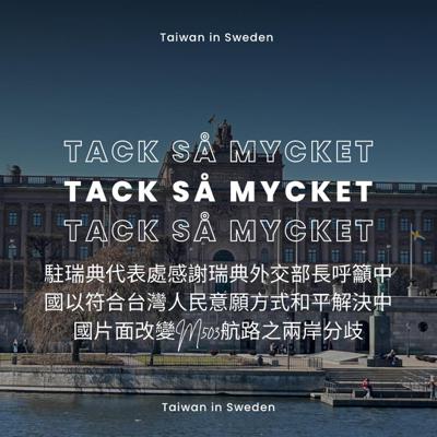 瑞典政府公開呼籲中國以符合台灣人民意願方式和平解決其片面改變M503航路之兩岸分歧
