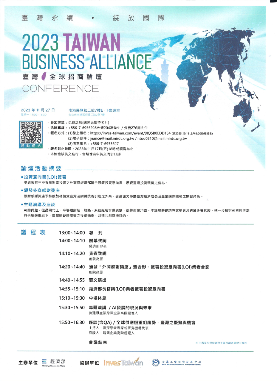 公告事項：2023臺灣全球招商論壇- 駐荷蘭台北代表處Taipei Representative Office in the Netherlands
