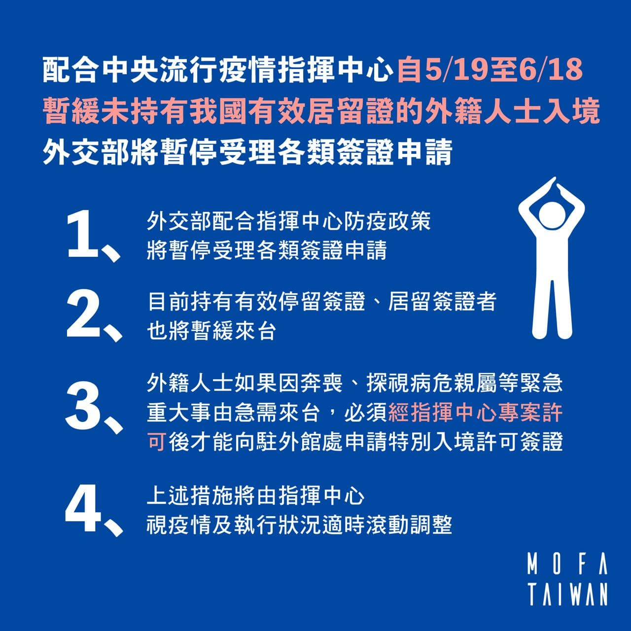 重要訊息 配合中央流行疫情指揮中心自5月19日至6月18日暫緩未持有我國有效居留證的外籍人 駐英國台北代表處愛丁堡辦事處