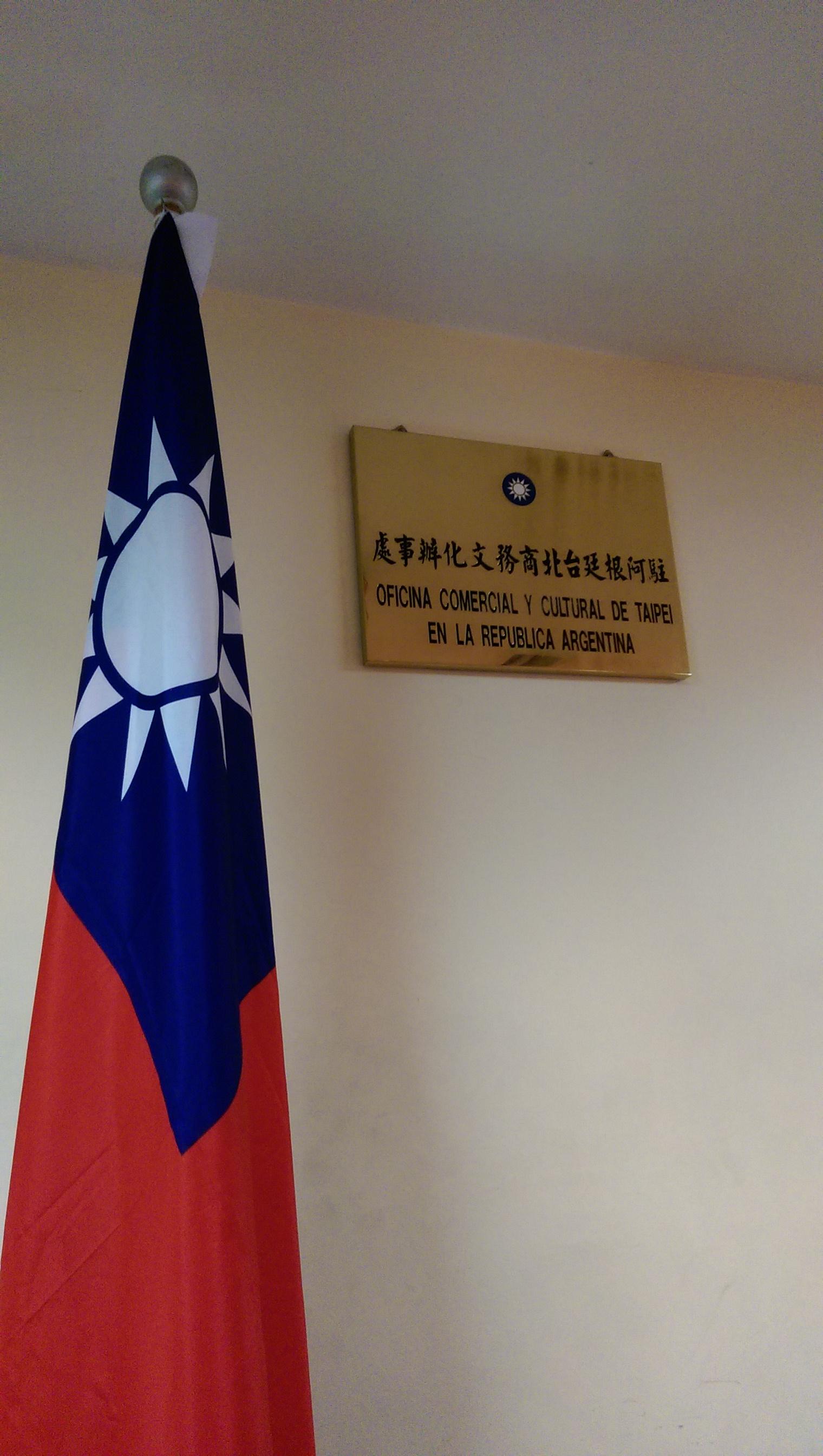 駐阿根廷商務文化辦事處
Oficina Comercial y Cultural de Taipei