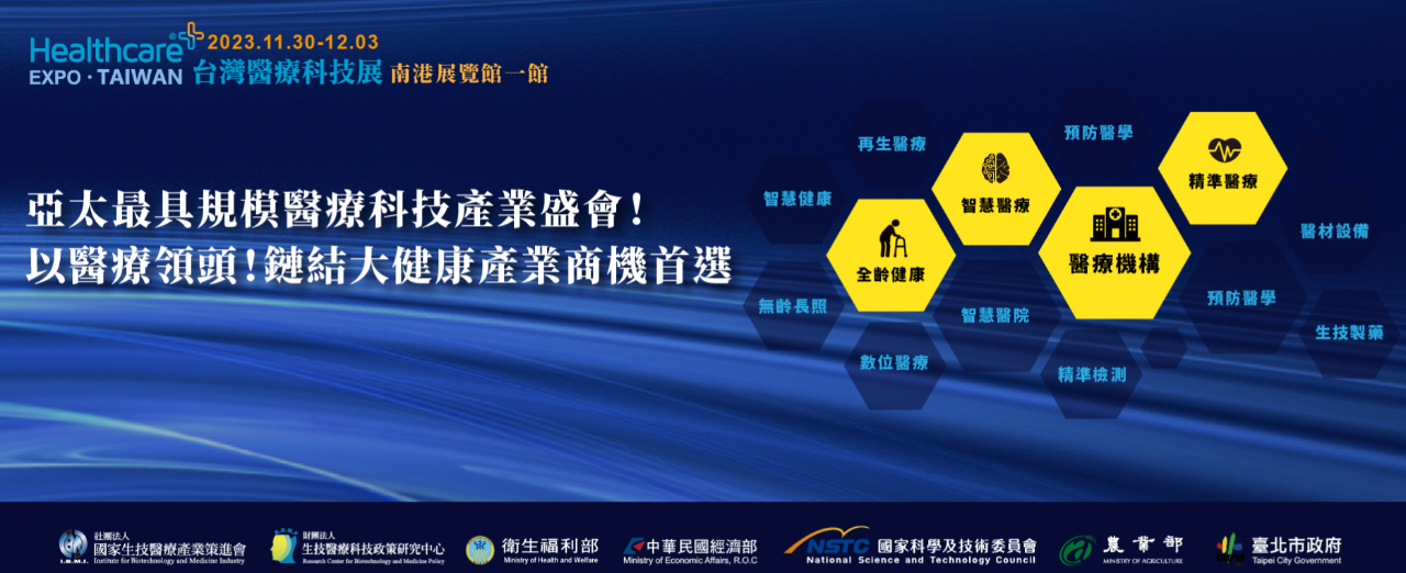 「第7屆Healthcare+ Expo台灣醫療科技展」將於2023年11月30日至12月3日在台北南港展覽館一館展出，歡迎各界踴躍參加!