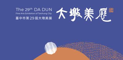 Convocatoria a la 29° Exposición de Bellas Artes Da Dun de Taiwán