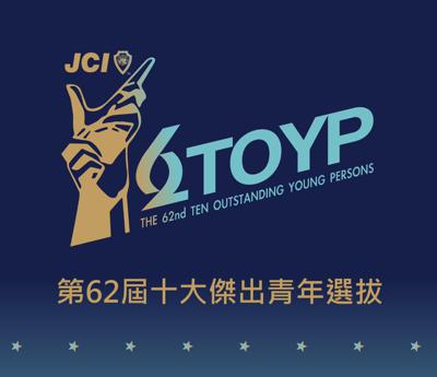 「中華民國第62屆十大傑出青年選拔活動」自即日起至6月30日受理推薦！