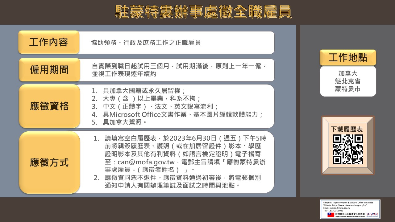 我國新設蒙特婁辦事處徵全職雇員- 駐加拿大台北經濟文化代表處Taipei Economic and Cultural Office in Canada
