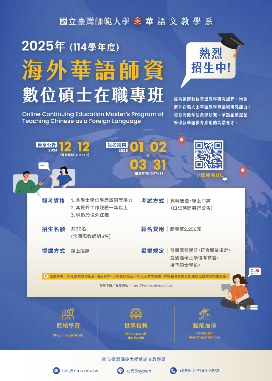 2025年臺灣師範大學海外華語師資數位碩士在職專班招生- 駐加拿大台北經濟文化代表處Taipei Economic and Cultural  Office in Canada