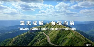 外交部發布本（112）年國慶影音短片「眾志成城，台灣向前」