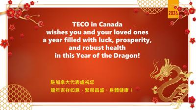 TECO in Canada wishes you a happy lunar new year