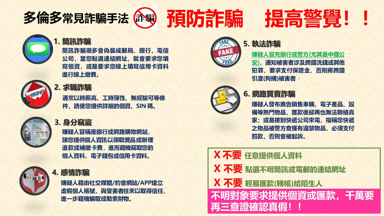 詐騙案件猖獗，請務必多方查證，不要輕信對方誘騙付款的話術! - 駐多倫多台北經濟文化辦事處Taipei Economic and Cultural  Office, Toronto