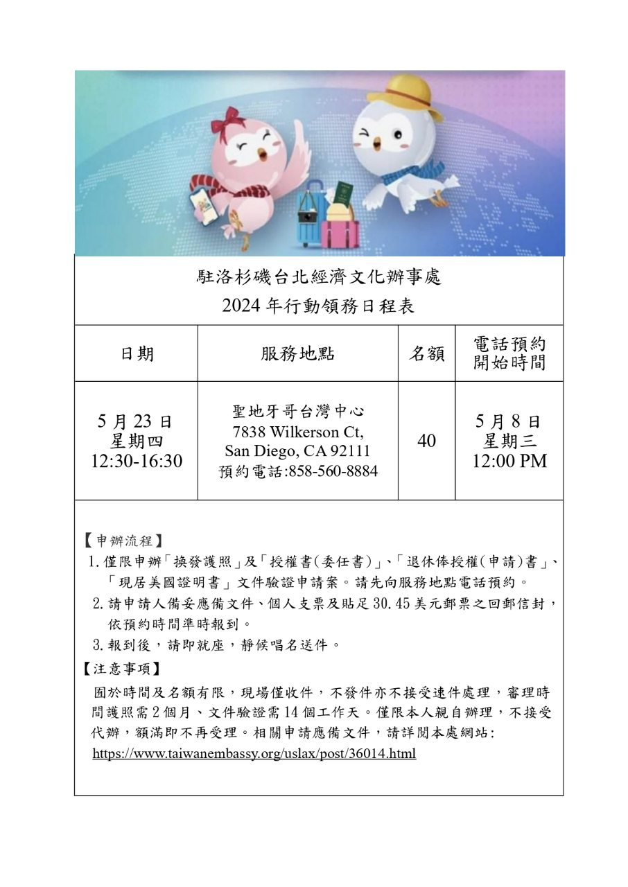 公告:本處訂於本(2024)年5月23日於「聖地牙哥台灣中心」辦理行動領務(已額滿) - 駐洛杉磯台北經濟文化辦事處Taipei Economic  and Cultural