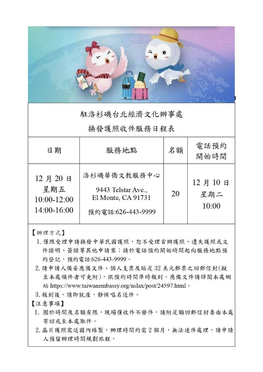已額滿)本處訂本年12月20日星期五上午10時至12時，以及下午2時至4時共2個時段於洛杉... - 駐洛杉磯台北經濟文化辦事處