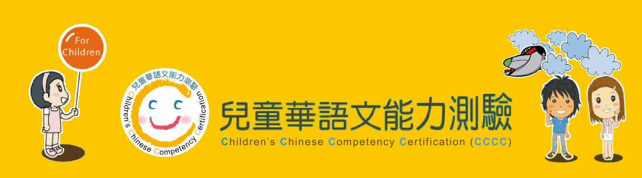 兒童華語能力測驗
