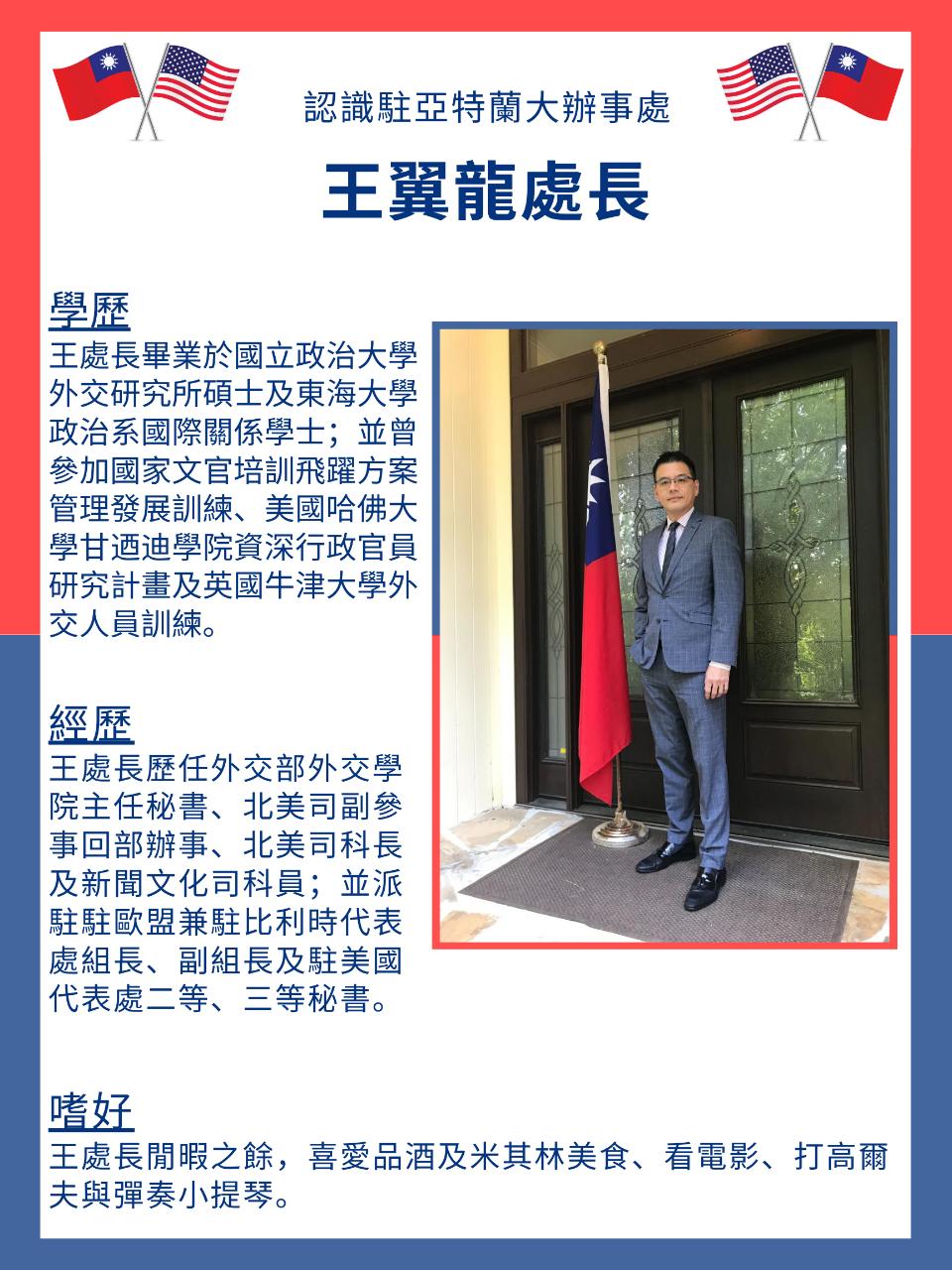 認識駐亞特蘭大台北經濟文化辦事處新任處長- 駐亞特蘭大台北經濟文化辦事處Taipei Economic and Cultural Office in  Atlanta