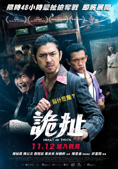詭扯劇照