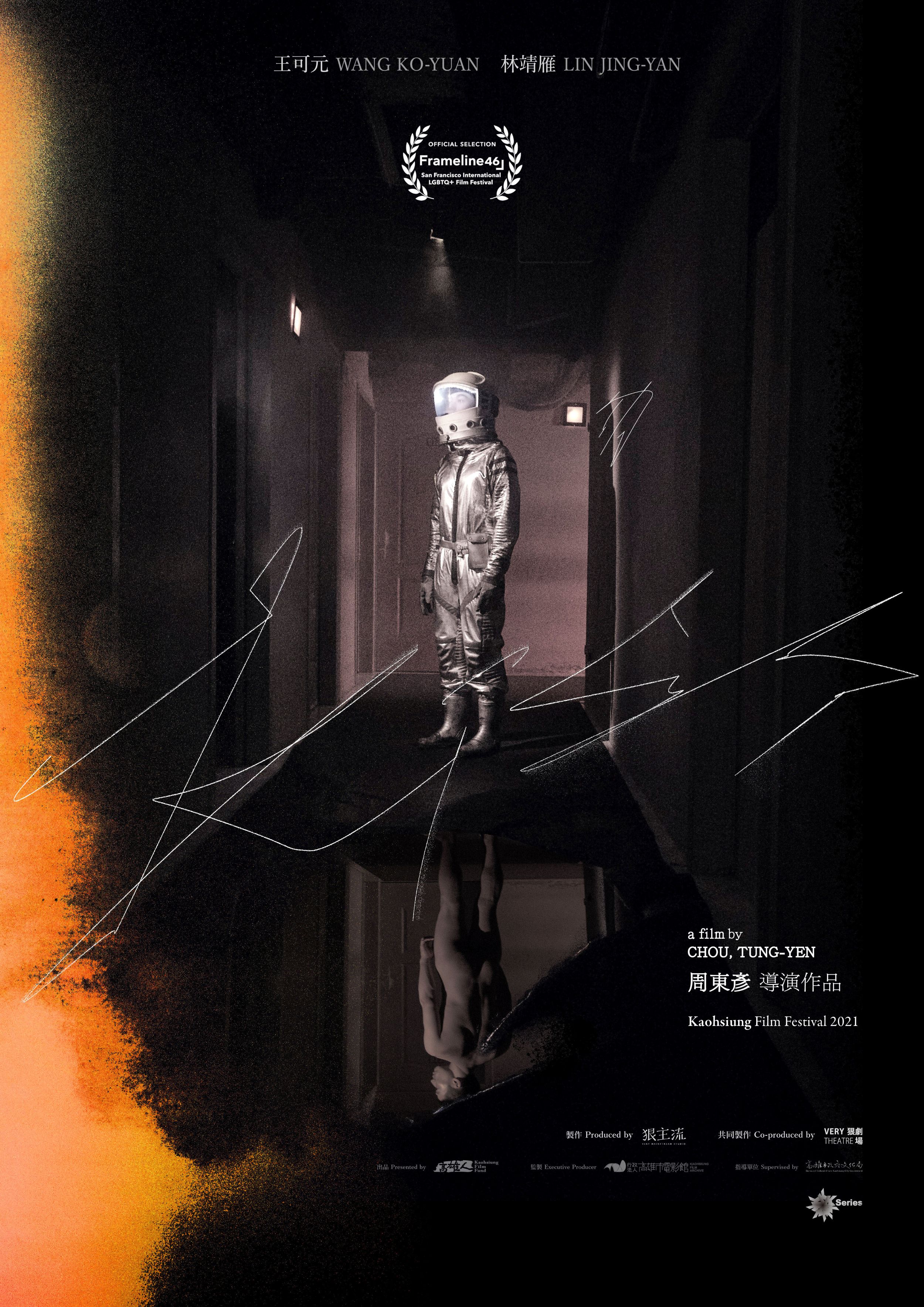 圖2. 短片《親吻》於2022年入選歷史悠久的舊金山國際同志影展。(YANG Chin攝影/高雄電影館提供)