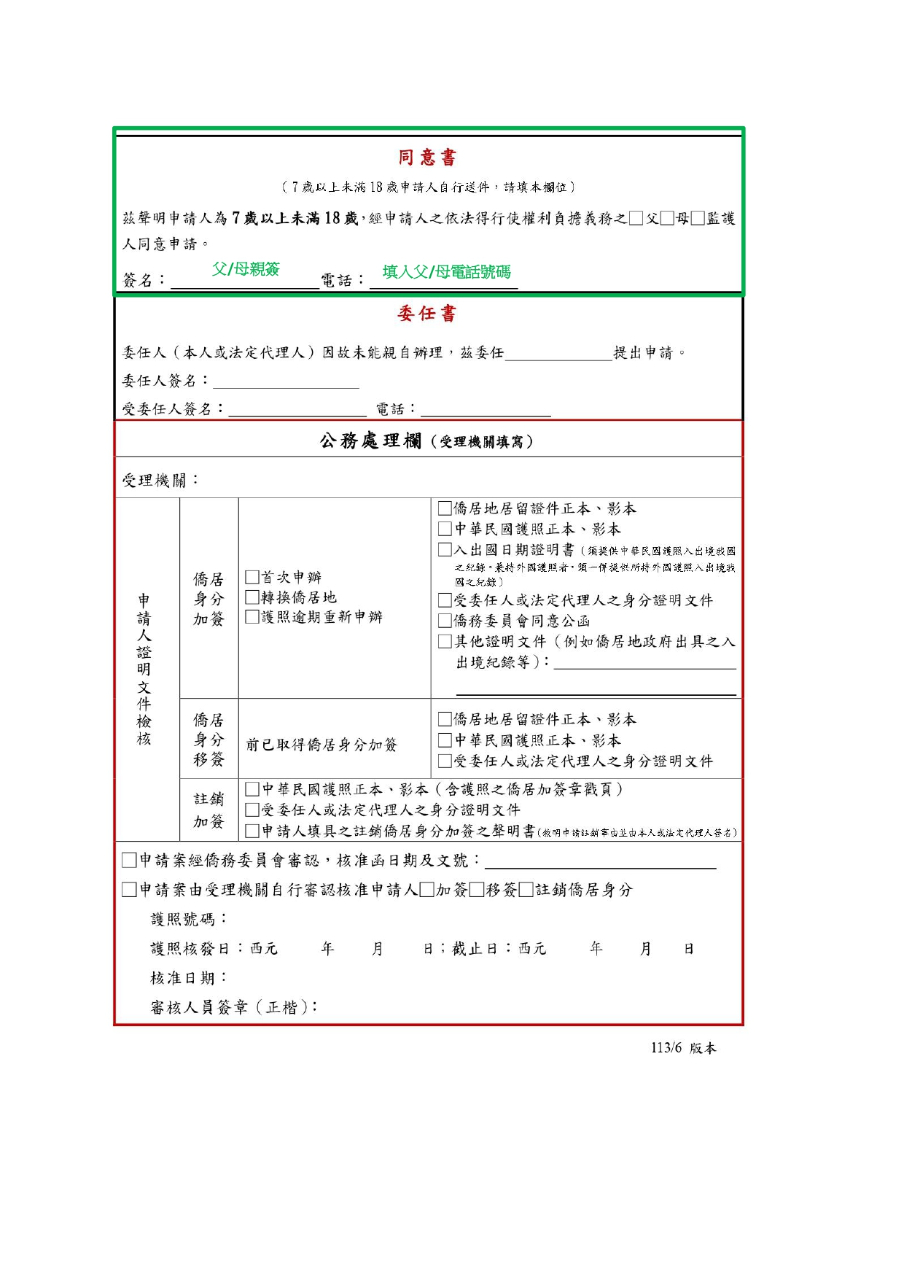 僑居加簽申請書範例_page-0001