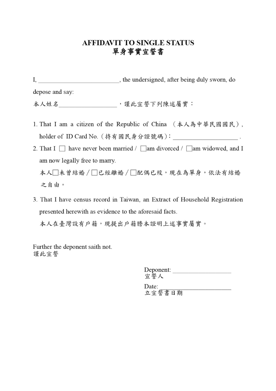 05中英對照單身宣誓書_page-0001