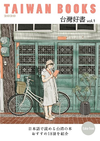 Taiwan Books 台湾好書 小冊子発行 日本語で読める台湾の本を紹介 台北駐日経済文化代表処 Taipei Economic And Cultural Representative Office In Japan