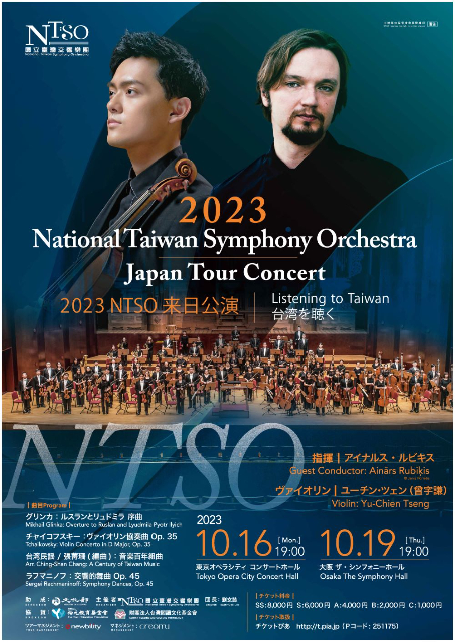 2023国立台湾交響楽団（NTSO）来日公演～台湾を聴く（Listening to