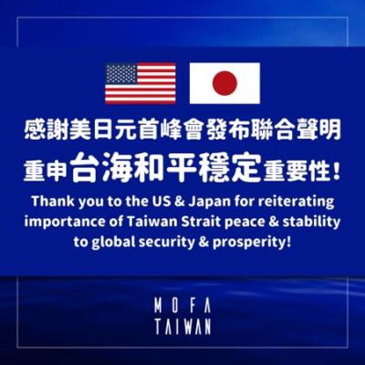 米日首脳共同声明が台湾海峡の平和と安定の重要性を指摘、外交部が感謝のコメント