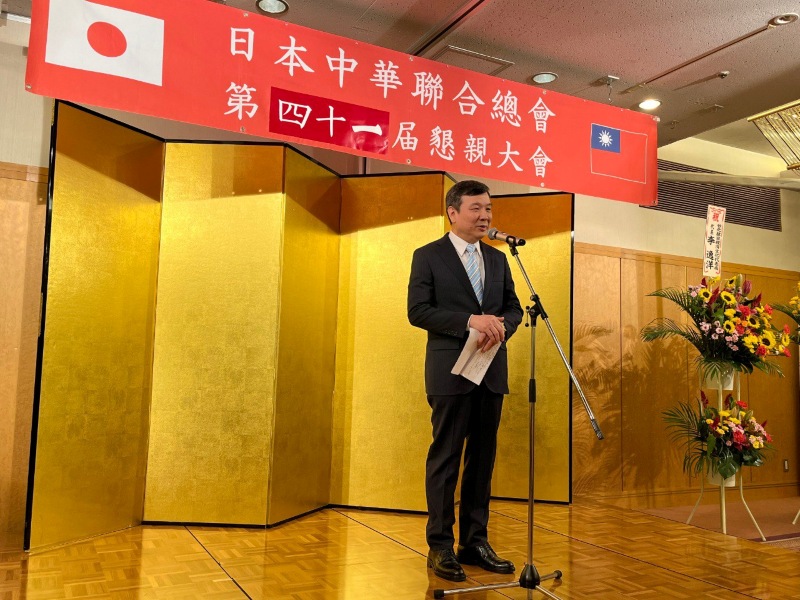 李逸洋・駐日代表は7月12日、「日本中華聯合総会」第41期会長再任懇親会に出席し、同会の羅鴻健会長の再任を祝賀するとともに、日本中華聯合総会が長きにわたり、台湾政府が推進する台日民間交流の推進に協力してきたことに感謝の意を表した。
写真：挨拶する李逸洋・駐日代表。
