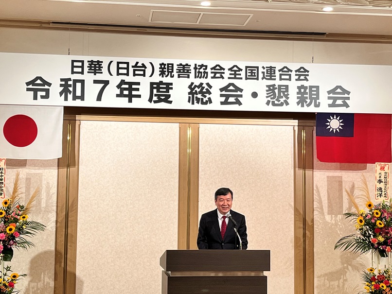 台北駐日経済文化代表処の李逸洋代表は8月28日、「日華親善協会全国連合会」の懇親会に出席した。李・駐日代表はあいさつの中で、同連合会が1989年の設立以来、長年にわたり台日間の交流推進を支援し、双方の友好関係を深化させてきたことに感謝の意を表した。さらに昨年（2024年）、中国が台湾を包囲する軍事演習を行った際に、同連合会が直ちに署名活動を行い、台湾支持を表明したことに対しても重ねて感謝の意を表した。写真：「日華親善協会全国連合会」であいさつする李逸洋・駐日代表

