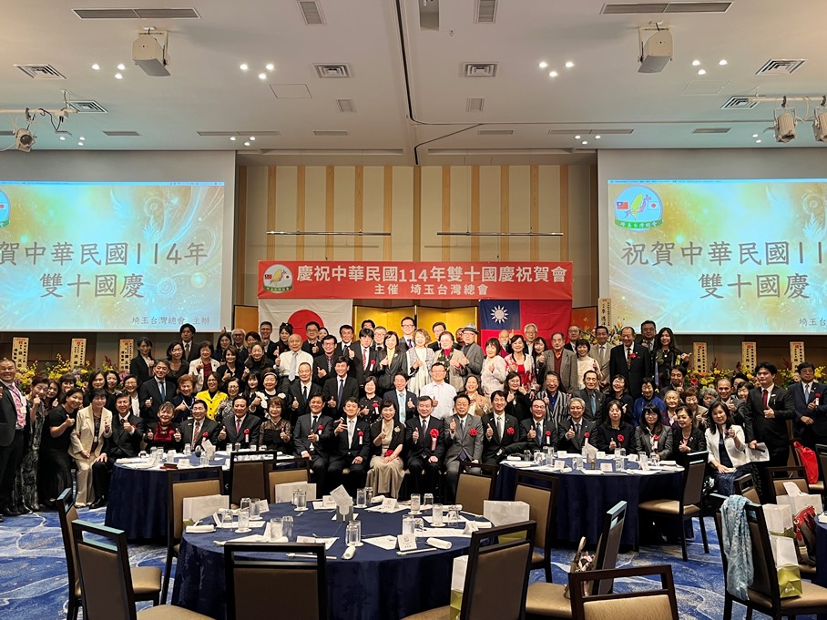 李逸洋・駐日代表は10月25日、埼玉台湾総会が開催した「中華民国114年双十国慶祝賀会」に出席した。会場では西田実仁・参議院議員、岸田光広・衆議院議員、埼玉県の各地方自治体の首長および議員、日本中華聯合総会の羅鴻健会長ら日本の政界および僑胞界の関係者が一堂に会し、わが国の国慶節を共に祝った。

