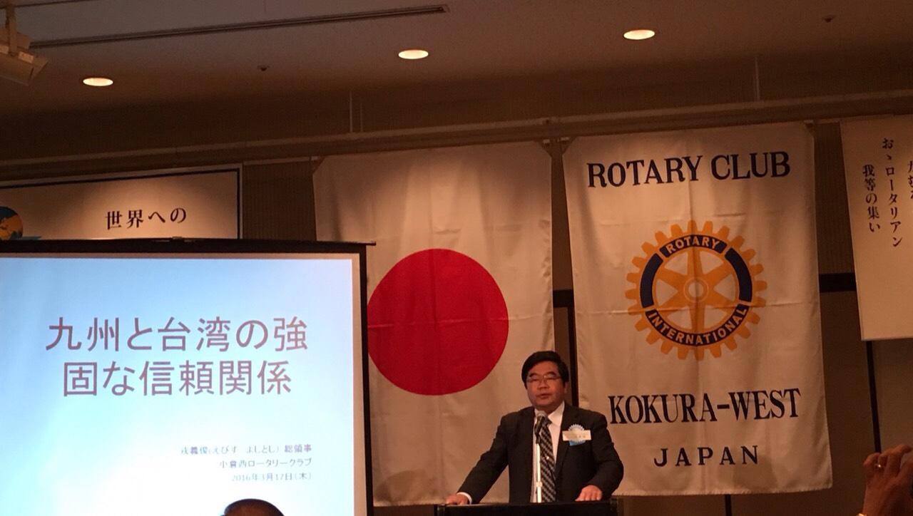 3/17戎総領事が北九州市小倉西ロータリークラブにて「九州と台湾との強固な信賴関係」を題として講演を行った。
