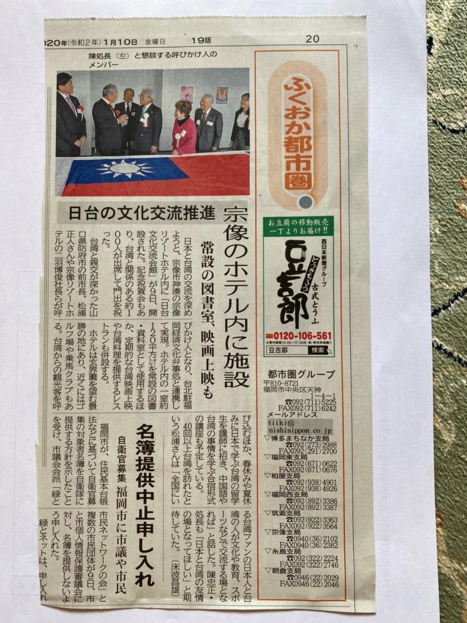 1月10日、西日本新聞で「日台文化交流会館開設」報道されました。