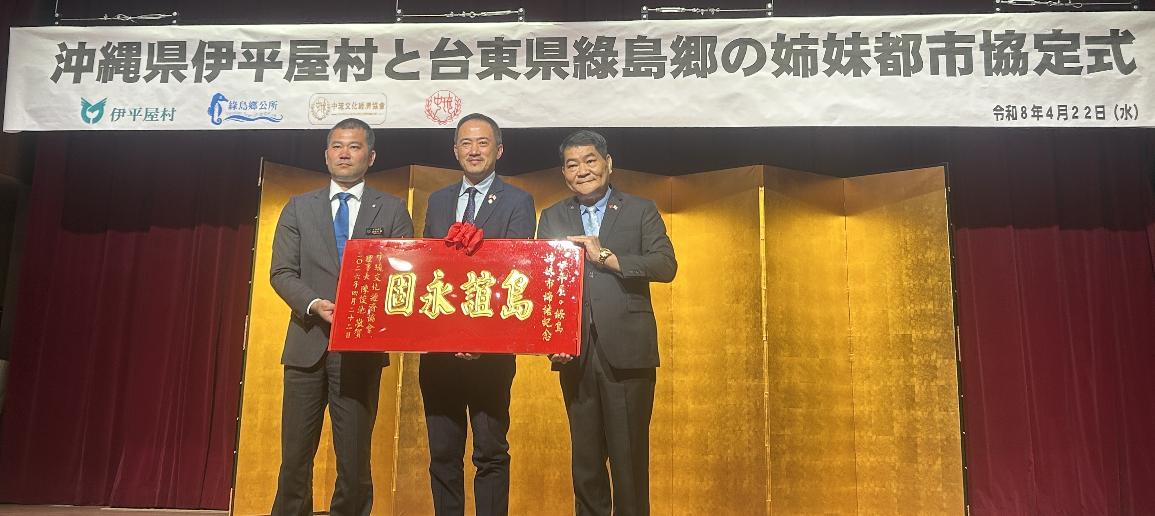 左:伊平屋村真榮田孝村長
中:中琉文化經濟協會陳俊池理事長
右:綠島鄉謝賢裕鄉長