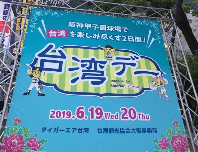 甲子園球場台灣日看板