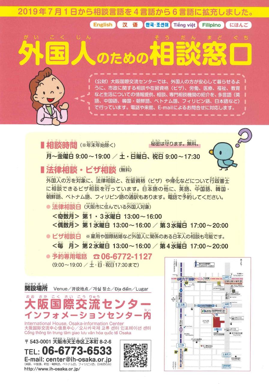 外国人のための相談窓口