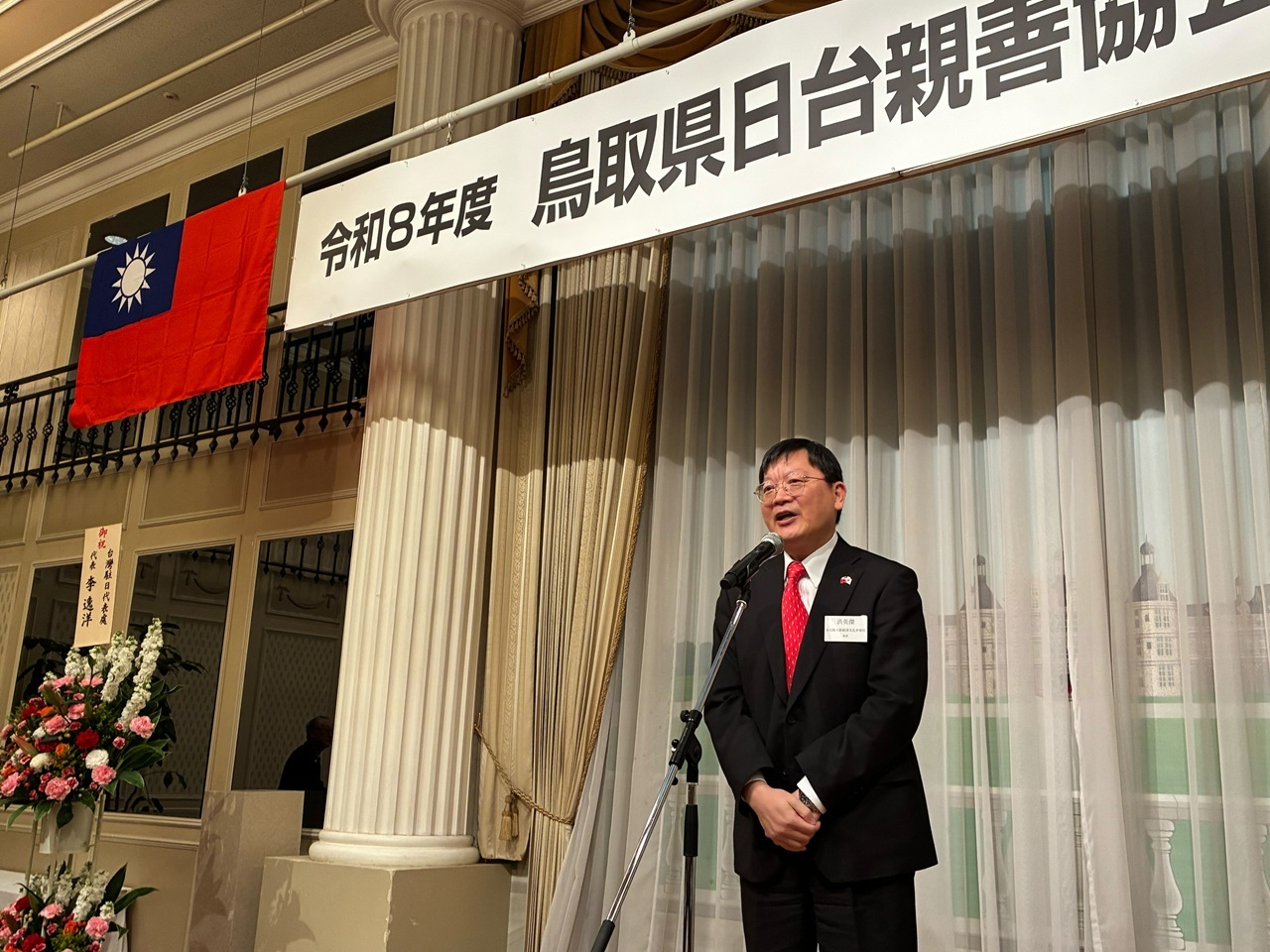 駐大阪辦事處洪英傑處長於「鳥取縣日台親善協會」交流會致詞