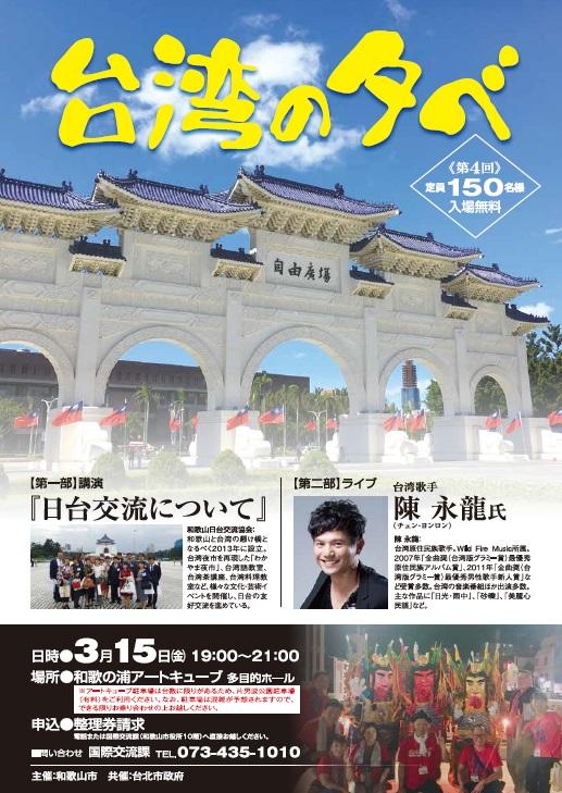 日時：2019年3月15日（五）19:00～21:00
場所：和歌の浦Art Cube（Wakanoura Art Cube ）
【第一部】講演　『日台交流について』、【第二部】ライブ　台湾歌手陳永龍(チェン・ヨンロン)。
定員150名様（問い合わせ：国際交流課、電話:073-435-1010）
https://www.facebook.com/ushiro.akemi