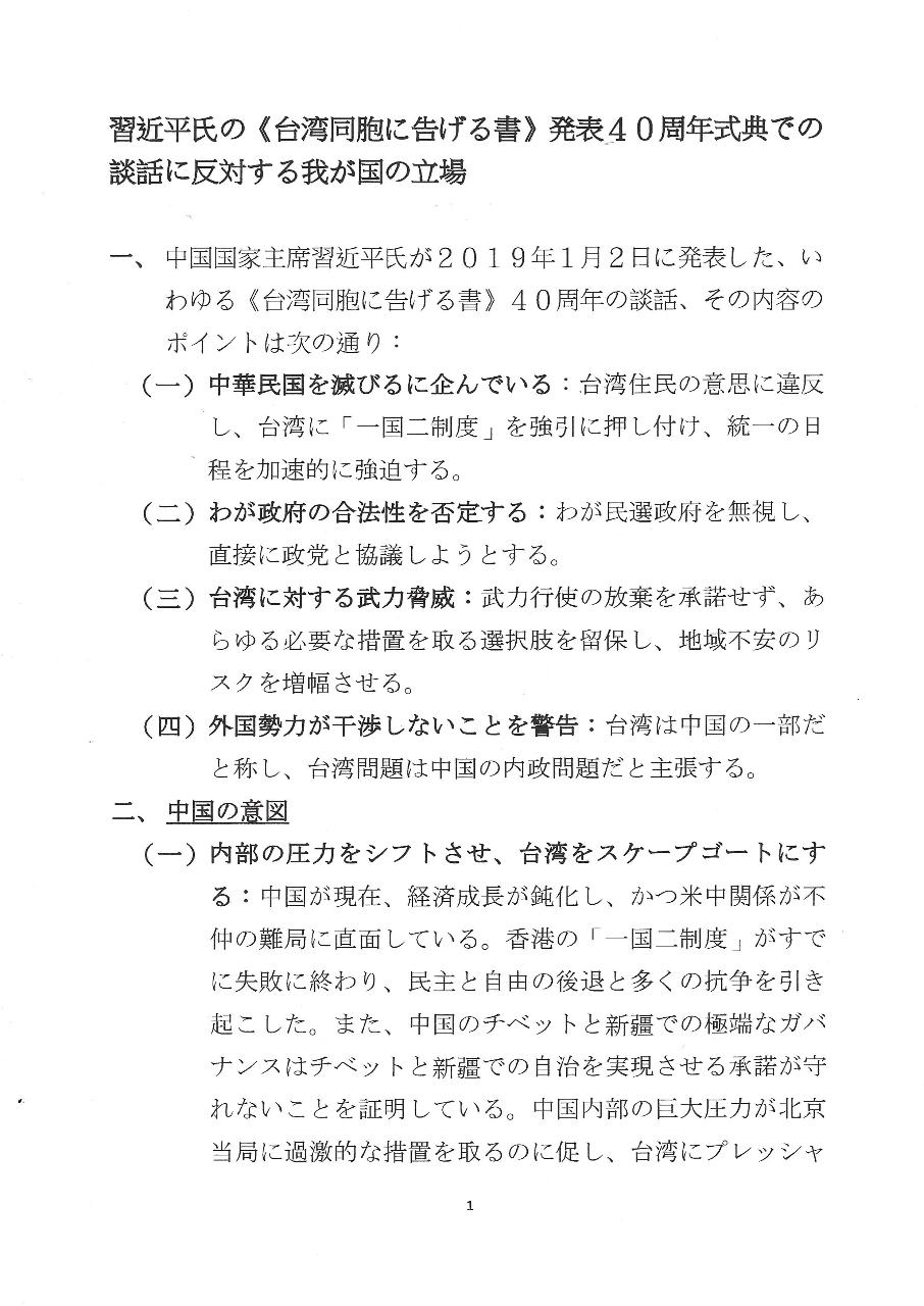 反省文 習近平氏の《台湾同胞に告げる書》発表40周年式典での談話に反対する