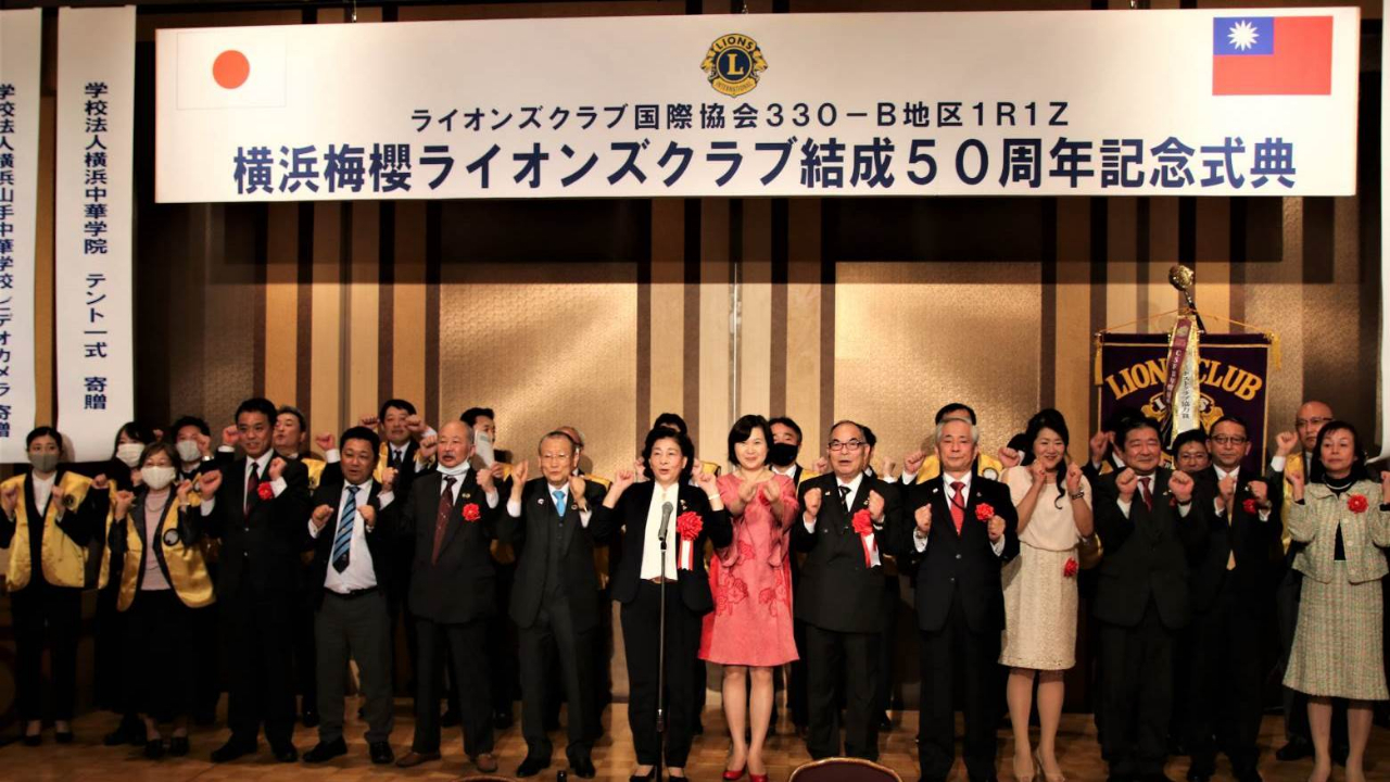 11 7 張処長は横浜梅桜ライオンズクラブ結成50周年記念式典に出席 Yokohama Branch Taipei Economic And Cultural Representative Office In Japan 台北駐日經濟文化代表處橫濱分處