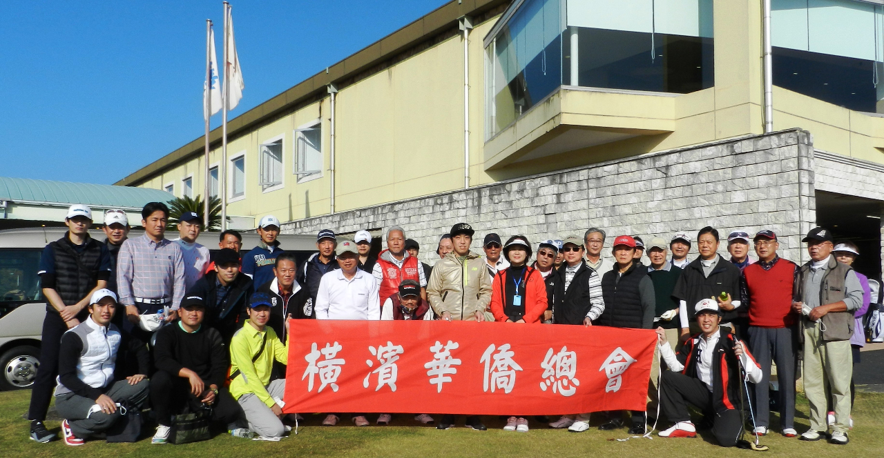 11 18 張処長は慶祝中華民国109年国慶盃ゴルフコンペ大会に出席 Yokohama Branch Taipei Economic And Cultural Representative Office In Japan 台北駐日經濟文化代表處橫濱分處