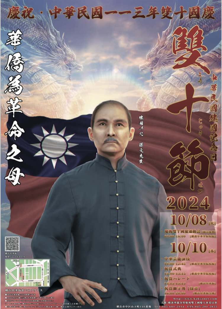 横浜中華街で「中華民国113年 雙十節」を祝おう』 - Yokohama Branch