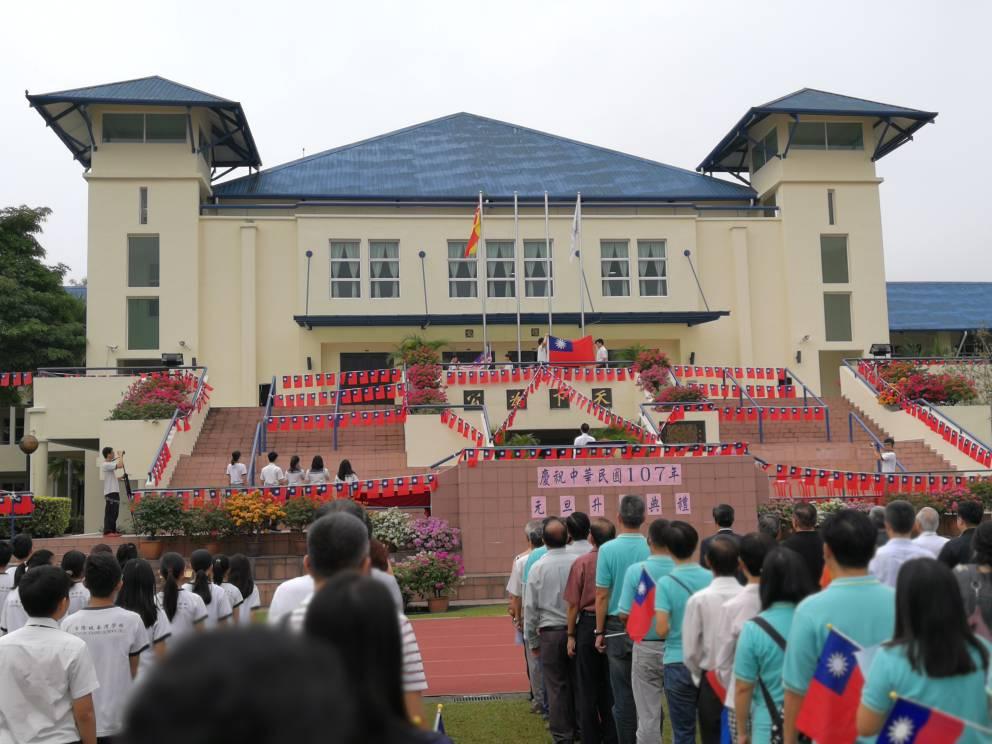 吉隆坡臺灣學校舉辦慶祝中華民國107年元旦升旗典禮情形。