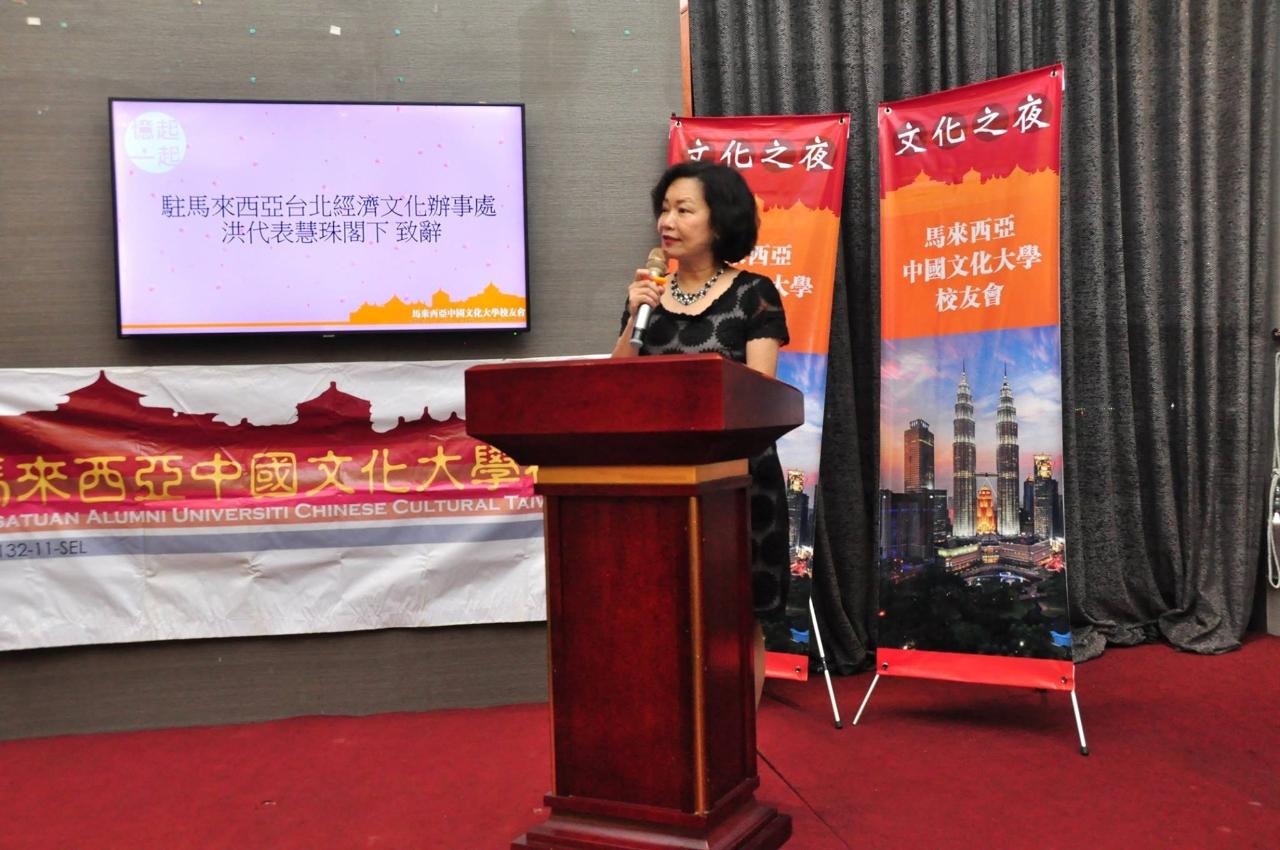 洪大使慧珠出席馬來西亞中國文化大學校友會「2018文化之夜」活動並致詞。
