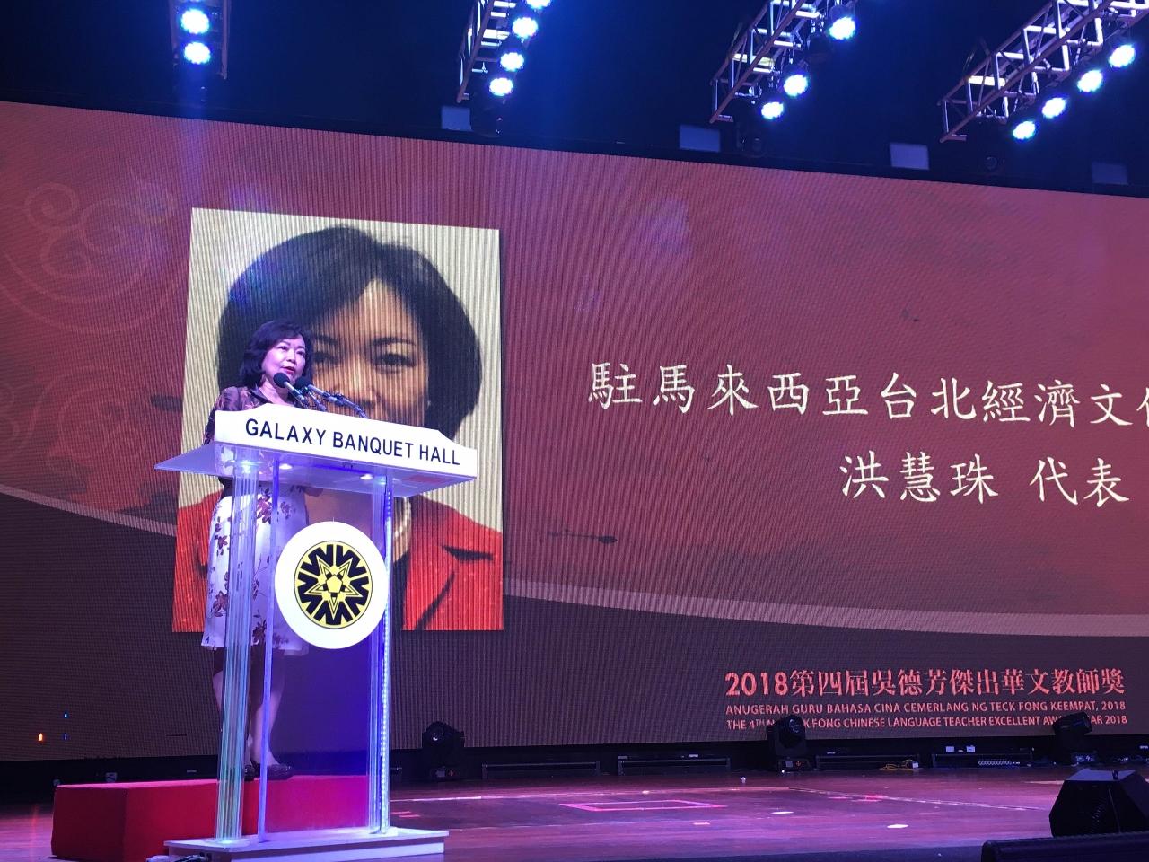 洪大使慧珠出席「2018年第四屆吳德芳傑出華文教師獎頒獎典禮」活動 致詞。