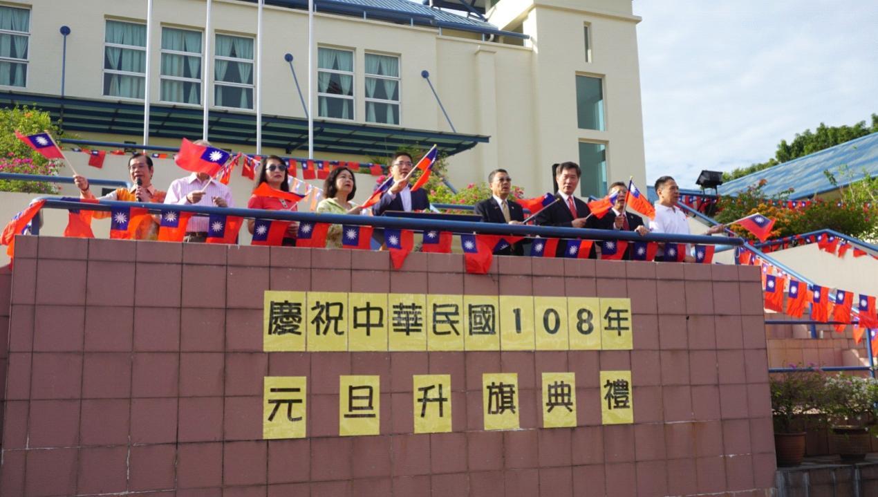 洪大使慧珠出席馬來西亞吉隆坡臺灣學校慶祝中華民國108年元旦升旗典禮
