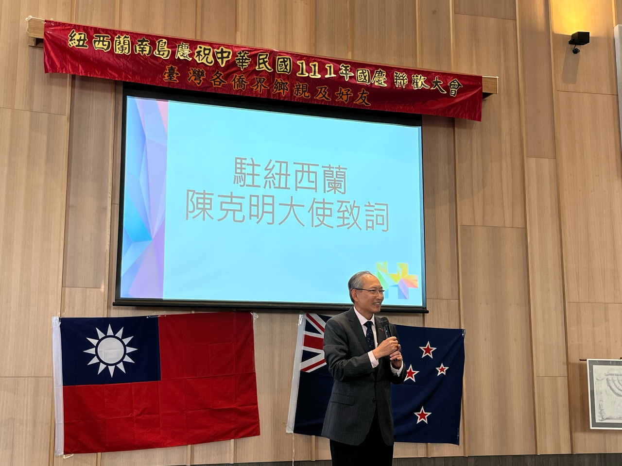 駐紐西蘭陳克明代表致詞