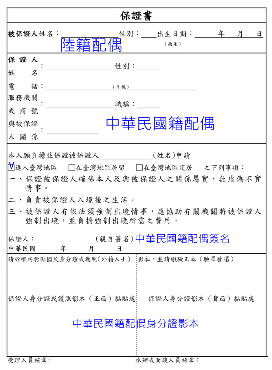 大陸地區人民進入臺灣地區保證書