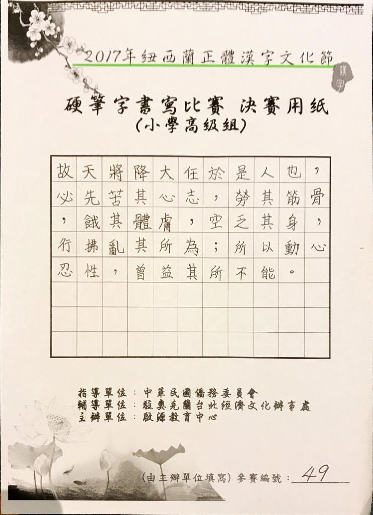 「正體漢字文化節系列活動」-「硬筆字書寫比賽」小學高級組郭孟涵同學作品