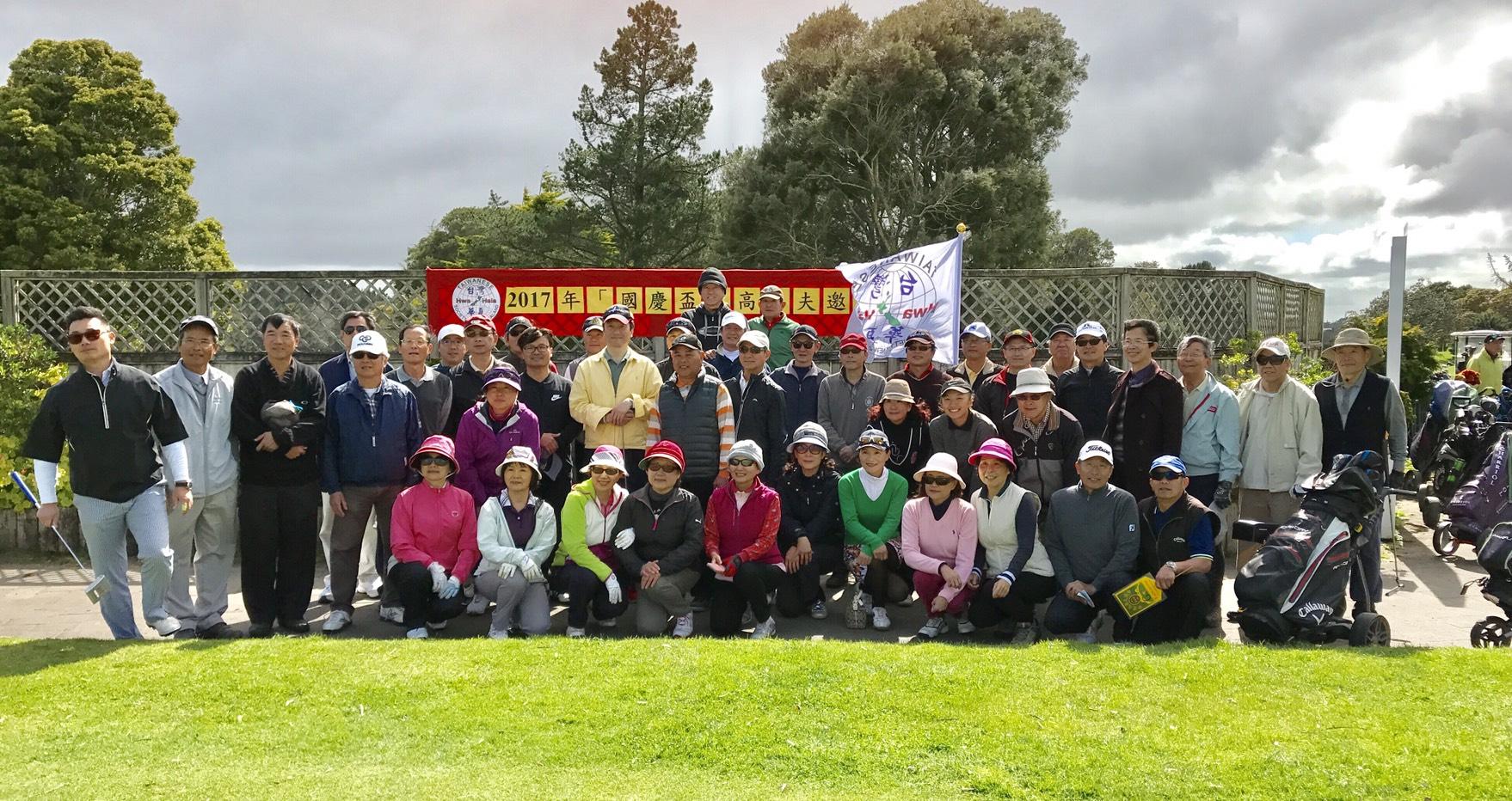 紐西蘭臺灣華夏協會「2017國慶盃高爾夫球邀請賽」