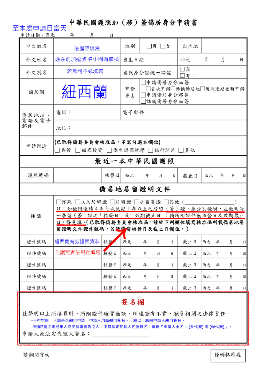 華僑身分證明申請書